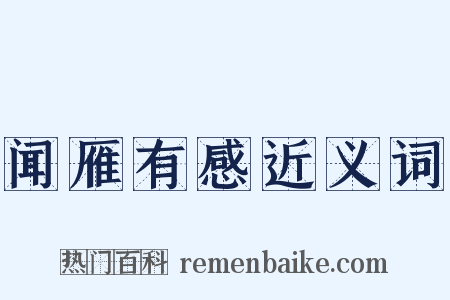 闻雁有感近义词是什么意思的图片